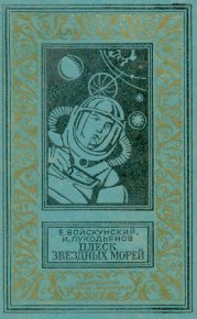 Плеск звездных морей / с иллюстрациями. Войскунский Евгений - Rulib.pro Плеск звездных морей / с иллюстрациями. Войскунский Евгений - читать в Рулиб