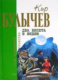 Звездолет в лесу. Булычев Кир - читать в Рулиб