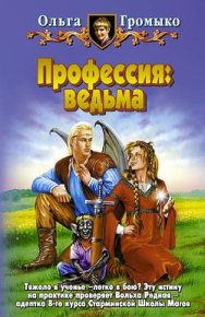 Профессия: ведьма. Громыко Ольга - читать в Рулиб