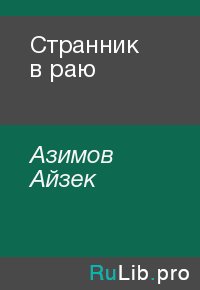 Странник в раю. Азимов Айзек - читать в Рулиб