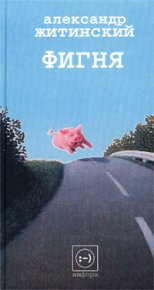 Филиал. Житинский Александр - читать в Рулиб