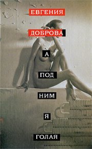 А под ним я голая. Доброва Евгения - читать в Рулиб
