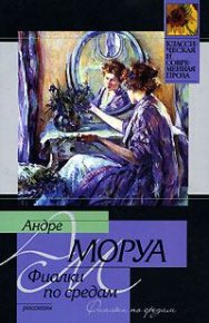 Фиалки по средам. Моруа Андре - читать в Рулиб