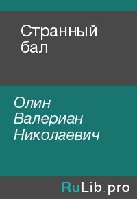 Странный бал. Олин Валериан - Rulib.pro Странный бал. Олин Валериан - читать в Рулиб