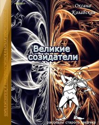 Великие созидатели. Колабская Оксана - читать в Рулиб