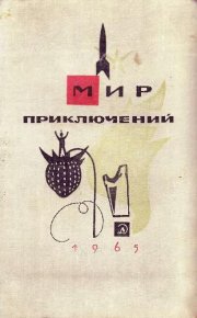 Альманах «Мир приключений», 1965 № 11. Насибов Александр - читать в Рулиб