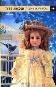 Дочь скульптора. Янссон Туве - читать в Рулиб