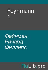 Feynmann 1. Фейнман Ричард - читать в Рулиб