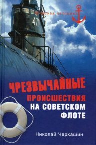 Чрезвычайные происшествия на советском флоте. Черкашин Николай - читать в Рулиб