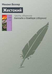 Жестокий. Веллер Михаил - Rulib.pro Жестокий. Веллер Михаил - читать в Рулиб