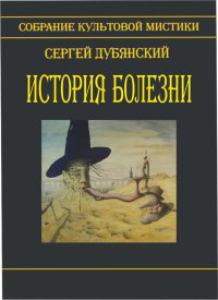История болезни (сборник). Дубянский Сергей - читать в Рулиб