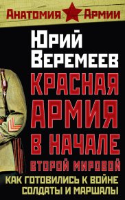 Красная Армия в начале Второй мировой. Как готовились к войне солдаты и маршалы. Веремеев Юрий - читать в Рулиб