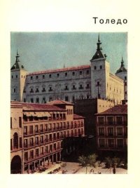 Толедо – старая столица Испании. Малицкая К - читать в Рулиб
