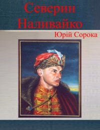 Северин Наливайко. Сорока Юрій - читать в Рулиб
