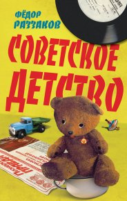 Советское детство. Раззаков Федор - читать в Рулиб