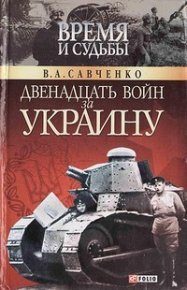 Двенадцать войн за Украину. Савченко Виктор - читать в Рулиб