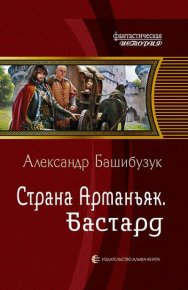 Бастард. Башибузук Александр - читать в Рулиб