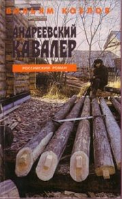 Андреевский кавалер. Козлов Вильям - читать в Рулиб