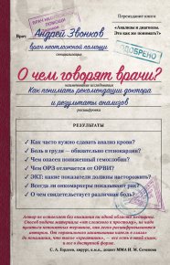 О чем говорят врачи? Как понимать рекомендации доктора и результаты анализов. Звонков Андрей - читать в Рулиб