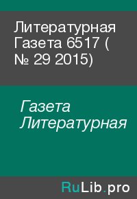 Литературная Газета  6517 ( № 29 2015). Газета Литературная - читать в Рулиб