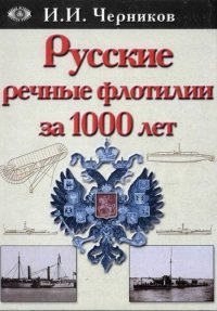 Русские речные флотилии за 1000 лет (907-1917). Черников Иван - читать в Рулиб