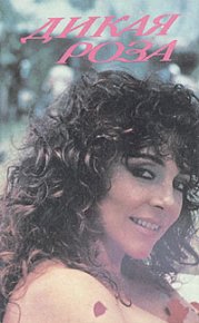 Дикая Роза. Александров Е - Rulib.pro Дикая Роза. Александров Е - читать в Рулиб