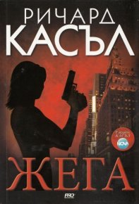 Жега. Касъл Ричард - читать в Рулиб