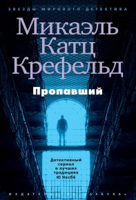 Пропавший. Крефельд Микаэль - читать в Рулиб