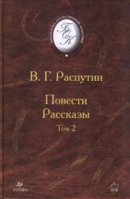 Изба. Распутин Валентин - Rulib.pro Изба. Распутин Валентин - читать в Рулиб