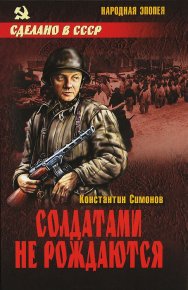 Солдатами не рождаются. Симонов Константин - читать в Рулиб
