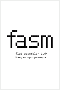 Flat Assembler 1.64. Мануал программера. Grysztar Tomasz - читать в Рулиб