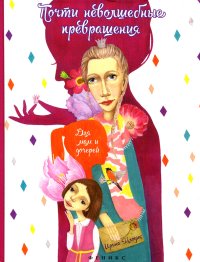 Почти неволшебные превращения. Млодик Ирина - читать в Рулиб