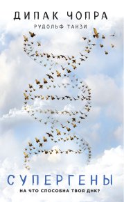 Супергены. На что способна твоя ДНК?. Чопра Дипак - читать в Рулиб
