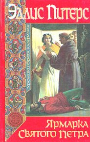 Ярмарка Святого Петра. Питерс Эллис - читать в Рулиб