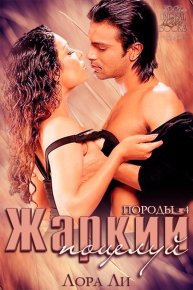 Жаркий поцелуй (ЛП). Ли Лора - читать в Рулиб