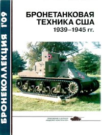 Бронетанковая техника США 1939—1945 гг.. Барятинский Михаил - читать в Рулиб