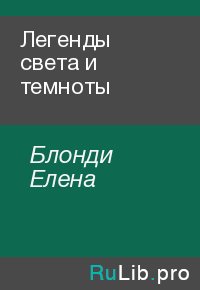 Легенды света и темноты. Блонди Елена - Rulib.pro Легенды света и темноты. Блонди Елена - читать в Рулиб