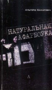 Натуральная афарбоўка. Бахарэвіч Альгерд - читать в Рулиб