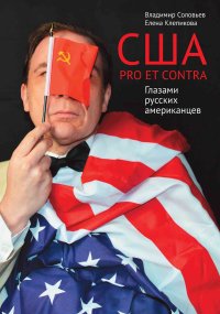 США. PRO ET CONTRA. Глазами русских американцев. Клепикова Елена - читать в Рулиб