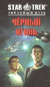 Черный огонь. Купер Сонни - Rulib.pro Черный огонь. Купер Сонни - читать в Рулиб