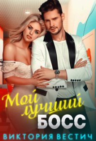 Мой лучший босс. Вестич Виктория - читать в Рулиб