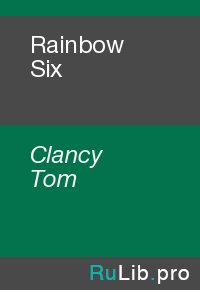 Rainbow Six. Clancy Tom - читать в Рулиб