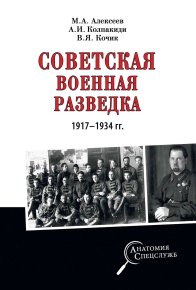 Советская военная разведка 1917—1934 гг.. Колпакиди Александр - читать в Рулиб