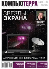 Журнал «Компьютерра» № 725. Журнал «Компьютерра» - читать в Рулиб