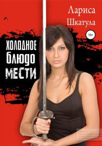 Холодное блюдо мести. Шкатула Лариса - Rulib.pro Холодное блюдо мести. Шкатула Лариса - читать в Рулиб