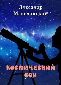 Космический сон. Македонский Ляксандр - читать в Рулиб