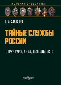 Тайные службы России : структуры, лица, деятельность : учебное пособие. Зданович Александр - читать в Рулиб