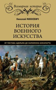 История военного искусства от Густава Адольфа до Наполеона Бонапарта. Михневич Николай - читать в Рулиб