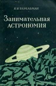 Занимательная астрономия. 7-е изд.. Перельман Яков - читать в Рулиб