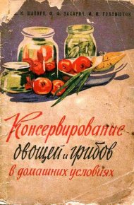 Консервирование овощей и грибов в домашних условиях. — 2-изд., перераб. и доп.. Шапиро Давид - читать в Рулиб